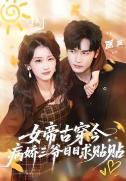 女帝古穿今，病娇三爷日日求贴贴在线观看