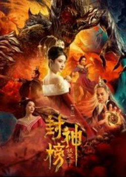 封神榜·妖灭在线观看