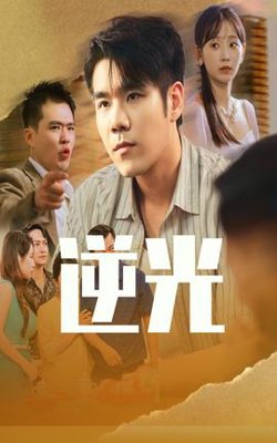 逆光高清播放