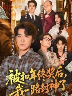 被扣年终奖后,我一路封神了