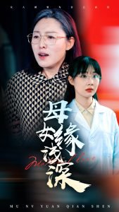 母女缘浅深高清播放