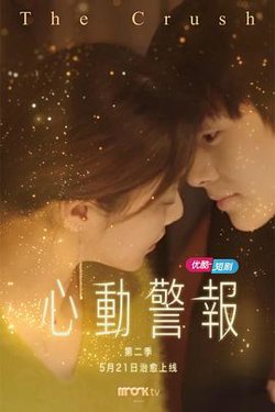 心动警报 第二季高清播放