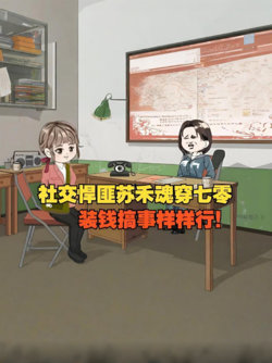 意外穿越70年代，作为资深社交牛逼症患者，乡里乡亲都被我忽悠个遍了高清播放