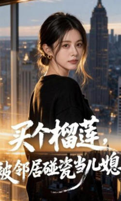 买个榴莲,被邻居碰瓷当儿媳