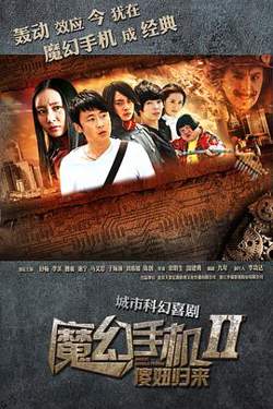 魔幻手机2：傻妞归来在线观看
