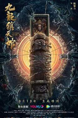 九龙镇天棺