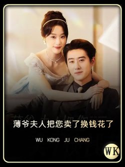 薄爷夫人把您卖了换钱花了在线观看