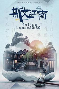 斯文江南 第二季在线观看