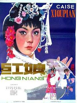 红娘1976高清播放