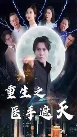 重生之医手遮天高清播放