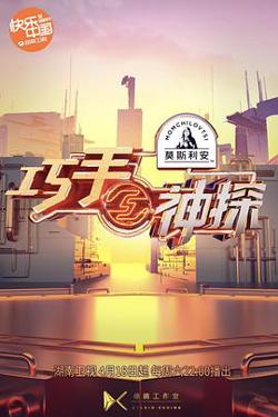 巧手神探高清播放