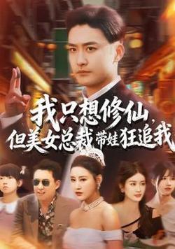 我只想修仙，但美女总裁带娃狂追我高清播放