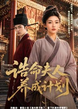 诰命夫人养成计划在线观看