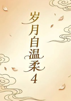 岁月自温柔4高清播放