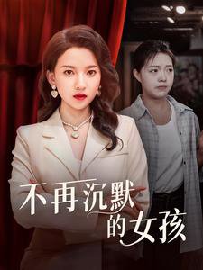 不再沉默的女孩高清播放