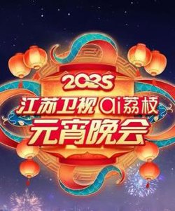 2025江苏元宵晚会在线观看
