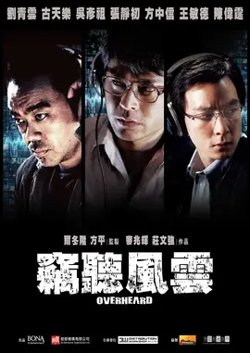 窃听风云【影视解说】在线观看