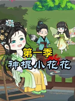 神棍小花花第一季高清播放