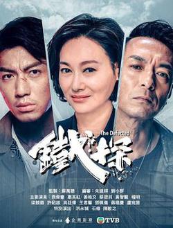 铁探粤语高清播放