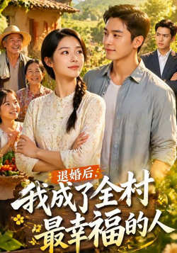 退婚后,我成了全村最幸福的人