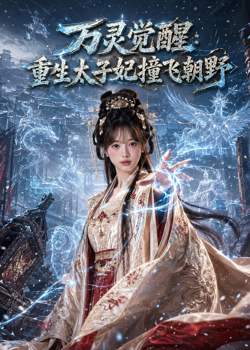 万灵觉醒:重生太子妃撞飞朝野在线观看