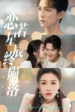 恋若星辰终陨落高清播放