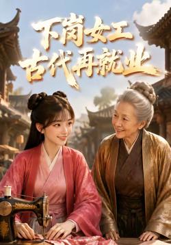 下岗女工古代再就业高清播放