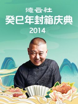 德云社癸巳年封箱庆典2014在线观看