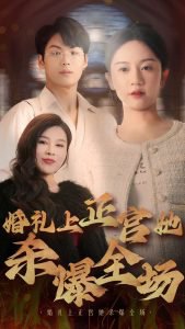 婚礼上正宫她杀爆全场在线观看