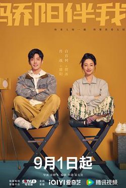 骄阳伴我高清播放