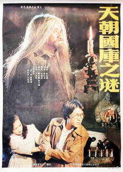 天朝国库之谜 1990