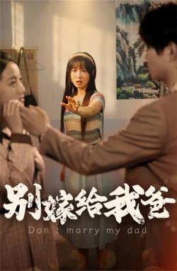 别嫁给我爸高清播放