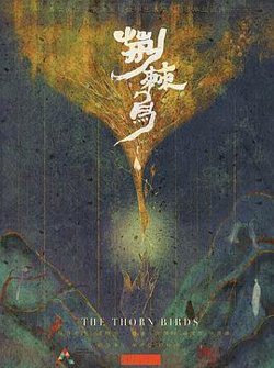荆棘鸟2020在线观看
