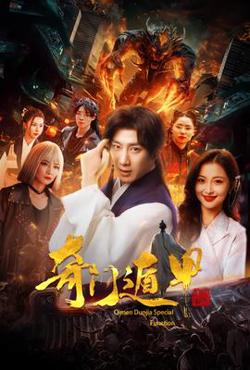 奇门遁甲&我无敌你随意高清播放