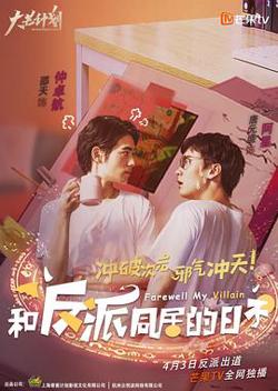 和反派同居的日子在线观看