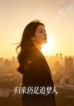 归来仍是追梦人在线观看