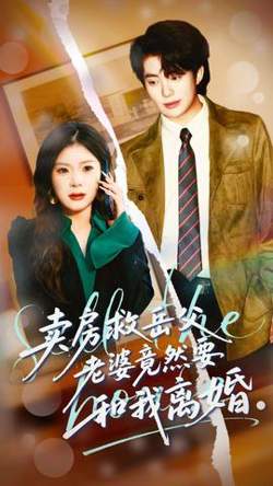 卖房救岳父，老婆竟然要和我离婚高清播放