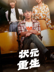状元重生高清播放