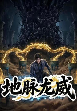 地脉龙威高清播放