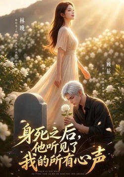身死之后，他听见了我的所有心声高清播放