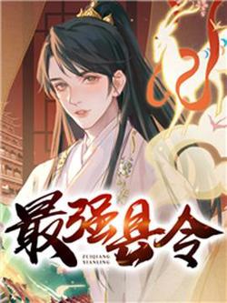 帝国最强县令在线观看