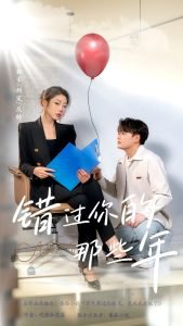 错过你的那些年短剧