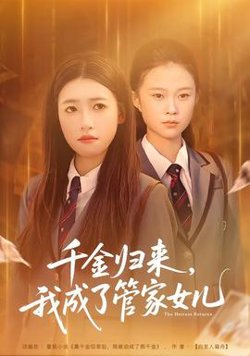 千金归来，我成了管家女儿高清播放