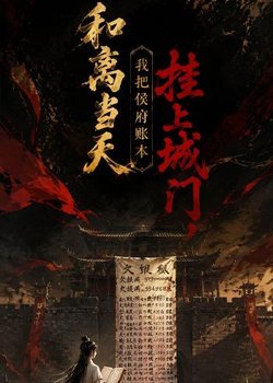 和离当天,我把侯府账本挂上城门在线观看