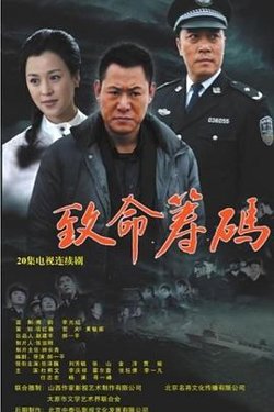致命筹码高清播放