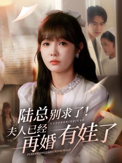 陆总别求了夫人已经再婚有娃了在线观看