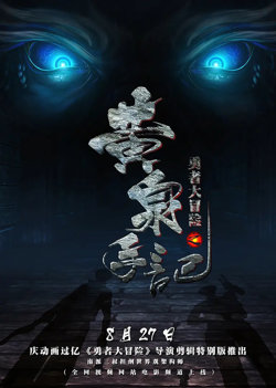 勇者大冒险 第一季在线观看