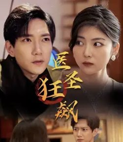 医圣狂飙在线观看
