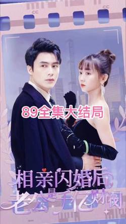 相亲闪婚后，老公是千亿财阀在线观看