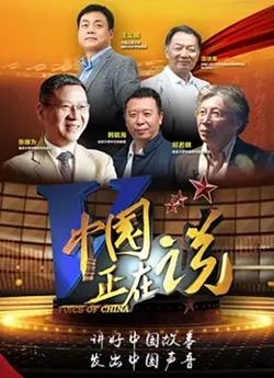 中国正在说2022高清播放